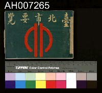 藏品(台北市要覽)的圖片